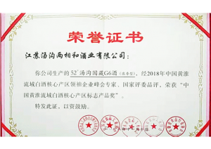 汤沟国藏获评“中国黄淮流域白酒产区标志产品奖”