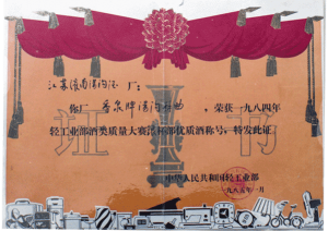 汤沟酒业荣获—1984年轻工部酒类大赛 获得银杯奖 颁发时间：1984年