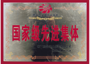 汤沟酒业荣获—第三次全国工业普查先进集体称号