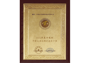 汤沟酒业荣获华樽杯中国白酒品牌价值五十强