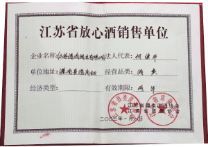 汤沟酒业荣获—江苏省放心酒销售单位证书
