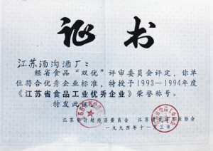 汤沟酒业荣获—江苏省食品工业优秀企业称号