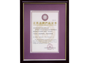 汤沟酒业荣获—江苏省名牌产品证书