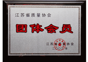 汤沟酒业荣获—江苏省质量协会团体会员