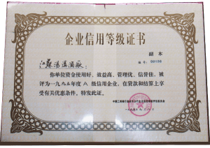 汤沟酒业荣获—企业信用等级证书