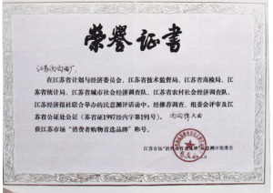 汤沟酒业荣获—消费者购物品牌称号