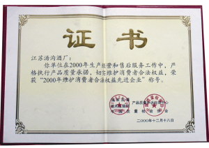 汤沟酒业荣获维护消费者合法权益先进企业称号