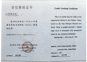 汤沟酒业荣获—资信等级证书