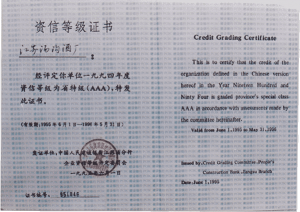 汤沟酒业荣获—资信等级证书AAA