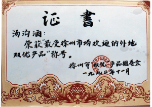 汤沟酒业荣获—受徐州市场欢迎的外地双优产品