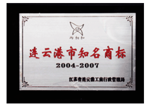 汤沟两相和荣获连云港市知名商标